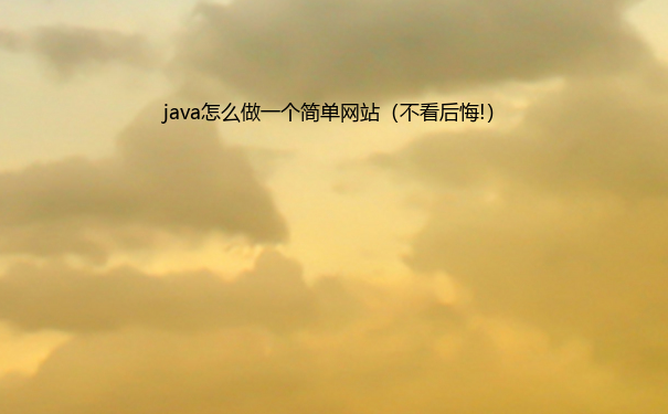 java怎么做一个简单网站（不看后悔!）