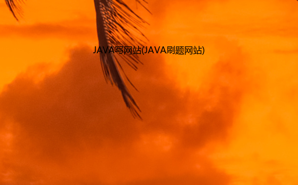 JAVA写网站(JAVA刷题网站)