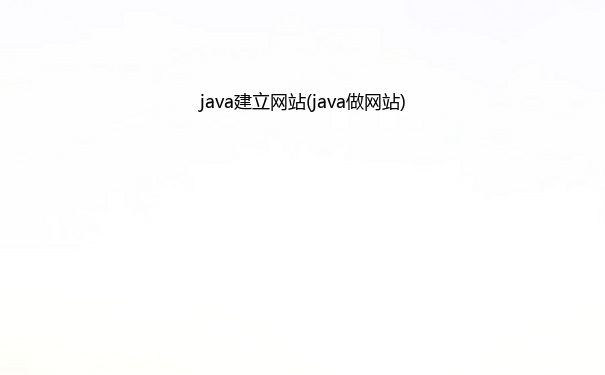 java建立网站(java做网站)