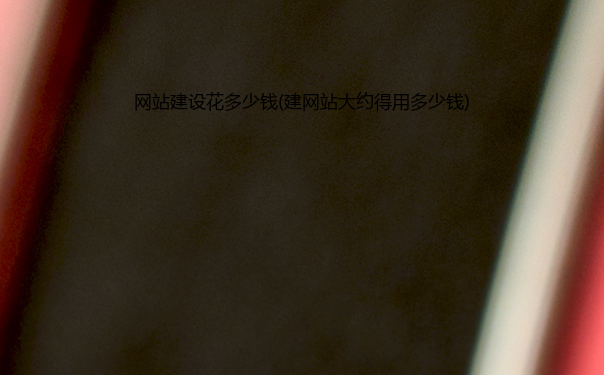 网站建设花多少钱(建网站大约得用多少钱)