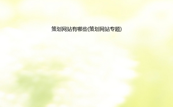 策划网站有哪些(策划网站专题)