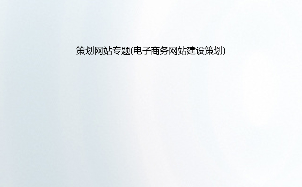 策划网站专题(电子商务网站建设策划)