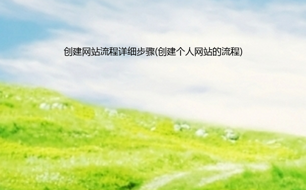 创建网站流程详细步骤(创建个人网站的流程)