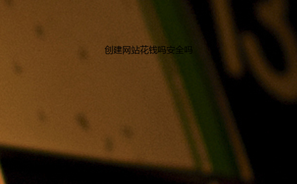 创建网站花钱吗安全吗