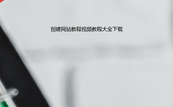 创建网站教程视频教程大全下载