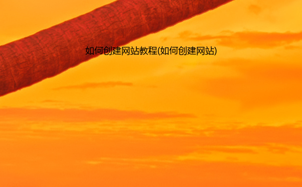 如何创建网站教程(如何创建网站)