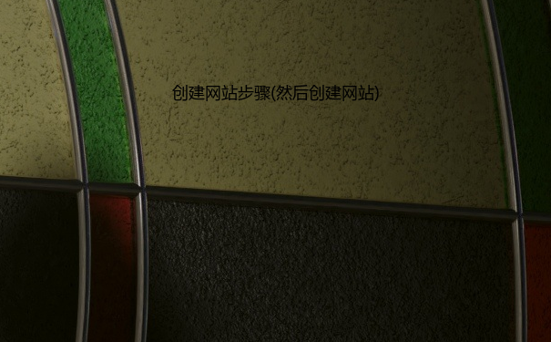创建网站步骤(然后创建网站)