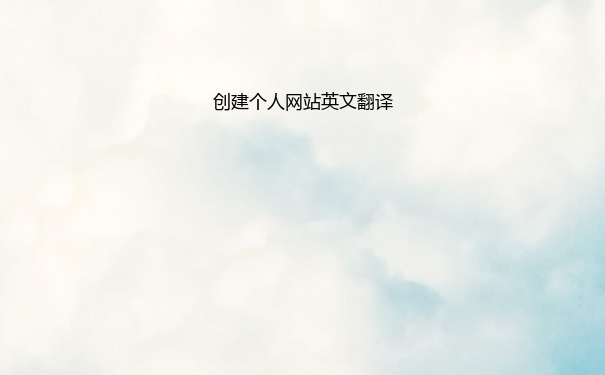 创建个人网站英文翻译