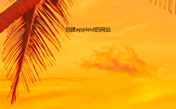 创建appleid的网站