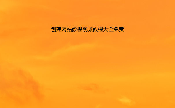 创建网站教程视频教程大全免费