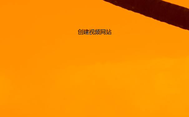 创建视频网站