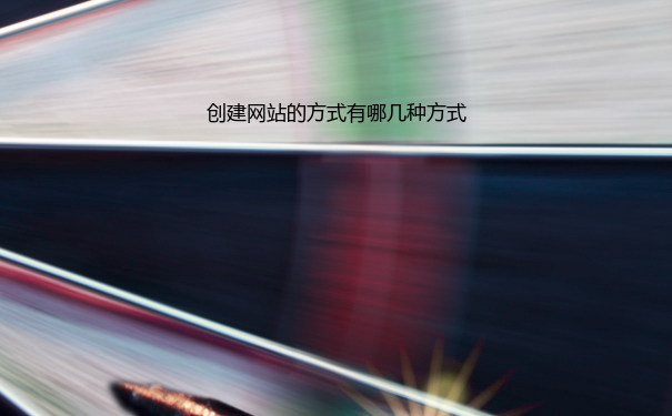 创建网站的方式有哪几种方式