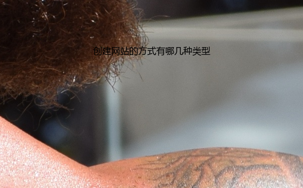 创建网站的方式有哪几种类型