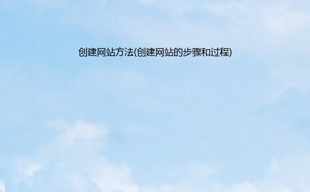 创建网站(创建网站的步骤和过程)