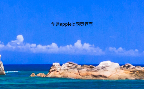 创建appleid网页界面