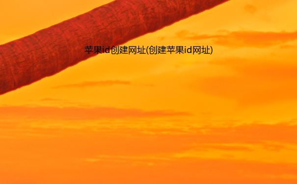 苹果id创建网址(创建苹果id网址)