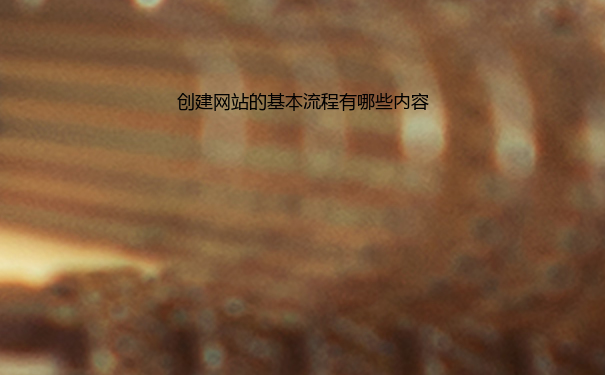 创建网站的基本流程有哪些内容