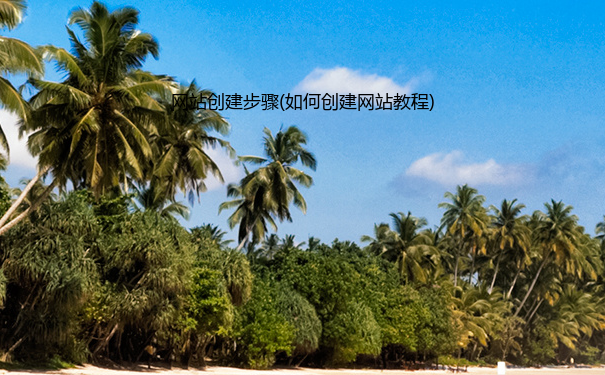 网站创建步骤(如何创建网站教程)