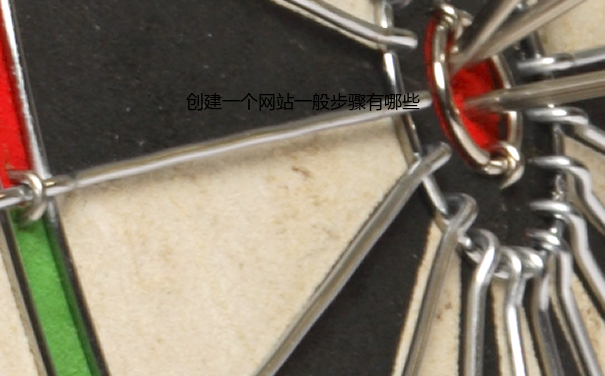 创建一个网站一般步骤有哪些