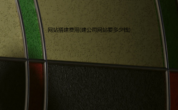 网站搭建费用(建公司网站要多少钱)