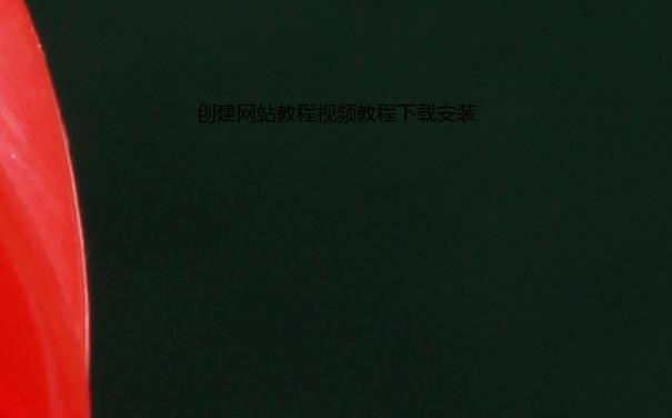 创建网站教程视频教程下载安装