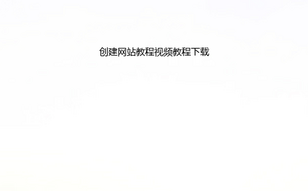 创建网站教程视频教程下载