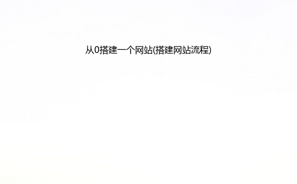 从0搭建一个网站(搭建网站流程)