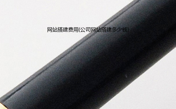 网站搭建费用(公司网站搭建多少钱)