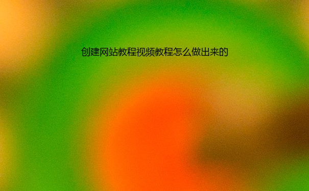 创建网站教程视频教程怎么做出来的