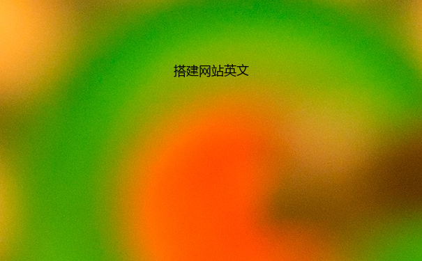 搭建网站英文