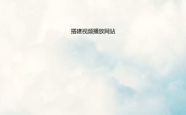 搭建视频播放网站