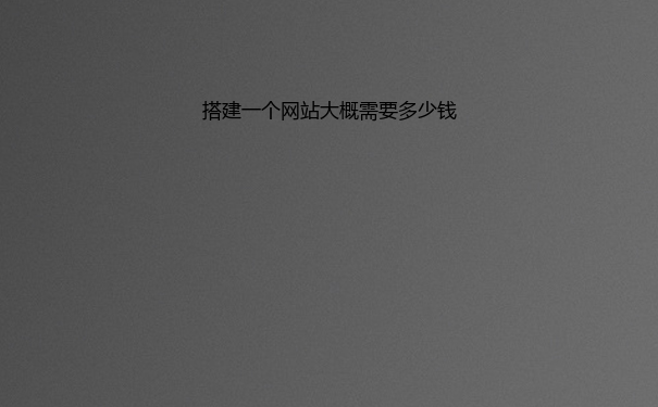 搭建一个网站大概需要多少钱