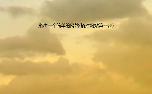 搭建一个简单的网站(搭建网站步)