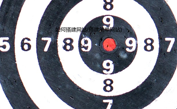 如何搭建网站(搭建简单网站)