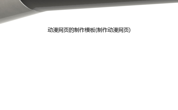 动漫网页的模板(动漫网页)