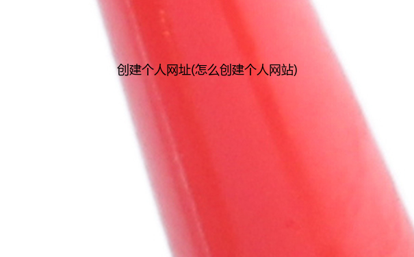 创建个人网址(怎么创建个人网站)