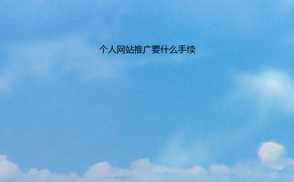 个人网站推广要什么手续
