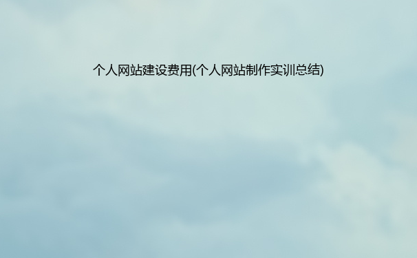 个人网站建设费用(个人网站实训总结)