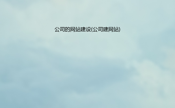 公司的网站建设(公司建网站)