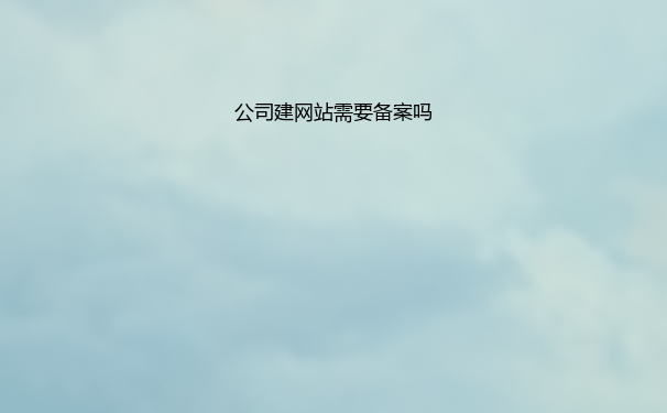 公司建网站需要备案吗