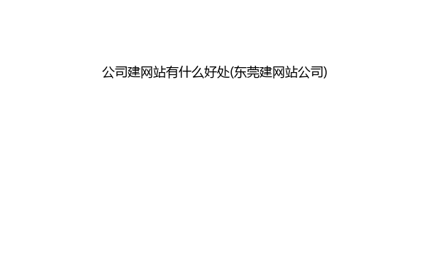 公司建网站有什么好处(东莞建网站公司)