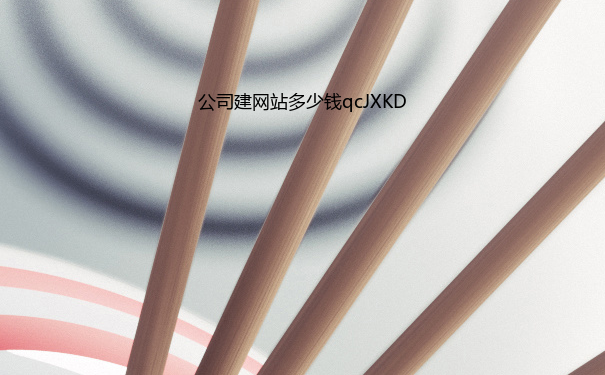 公司建网站多少钱qcJXKD