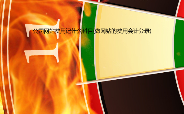 公司网站费用记什么科目(做网站的费用会计分录)