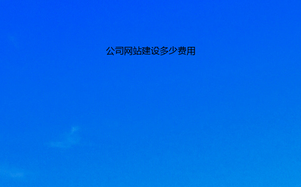 公司网站建设多少费用