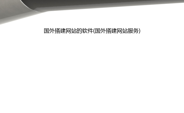 国外搭建网站的软件(国外搭建网站服务)