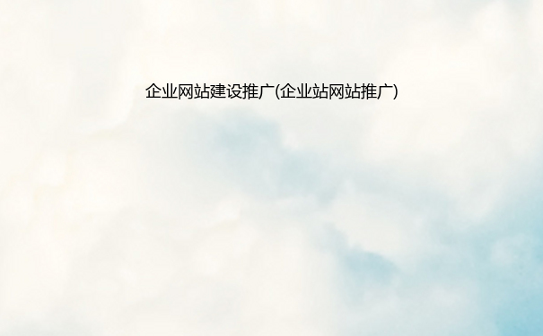 企业网站建设推广(企业站网站推广)