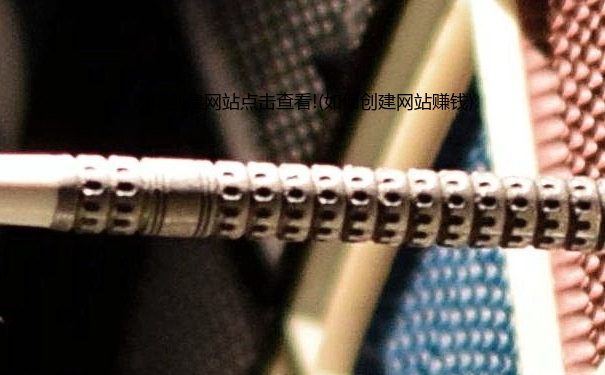 如何创建网站点击查看!(如何创建网站赚钱)