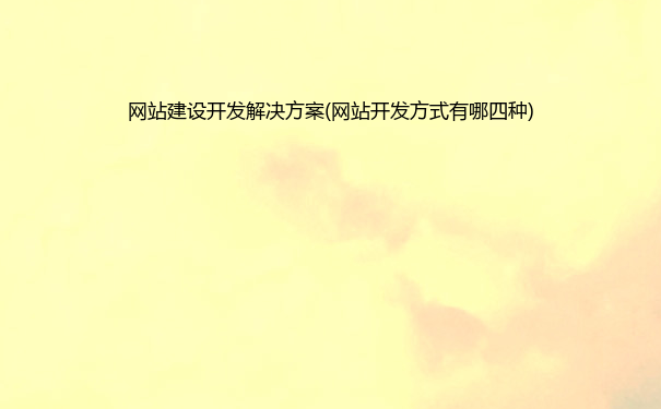 网站建设开发解决方案(网站开发方式有哪四种)