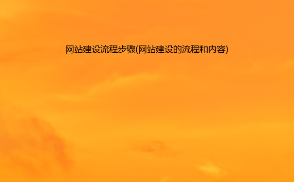 网站建设流程步骤(网站建设的流程和内容)