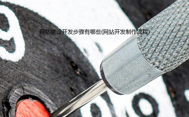 网站建设开发步骤有哪些(网站开发流程)